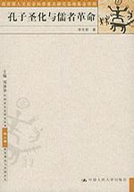 孔子圣化与儒者革命