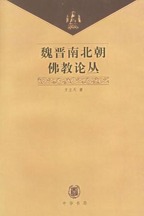 魏晋南北朝佛教论丛