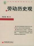 劳动历史观