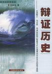 辩证历史
