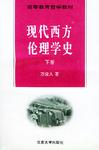 现代西方伦理学史（下卷）