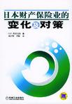 日本财产保险业的变化及对策