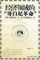 经济领域的"哥白尼革命"