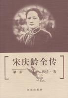宋庆龄全传