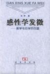 感性学发微