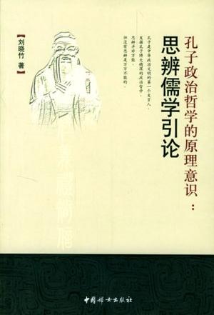 孔子政治哲学的原理意识