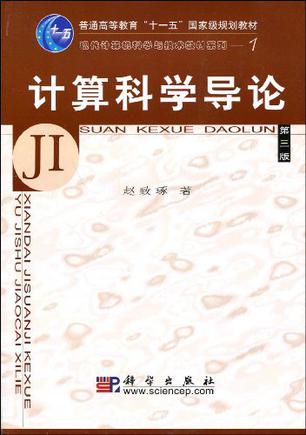 计算科学导论