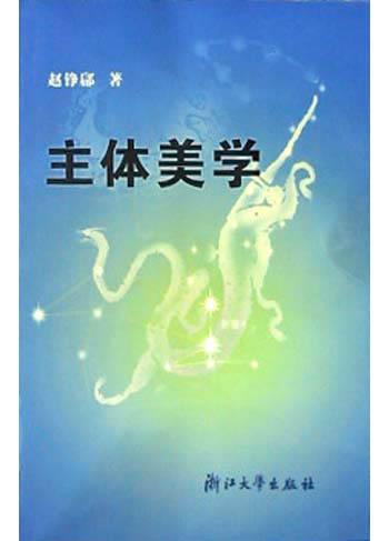 主体美学