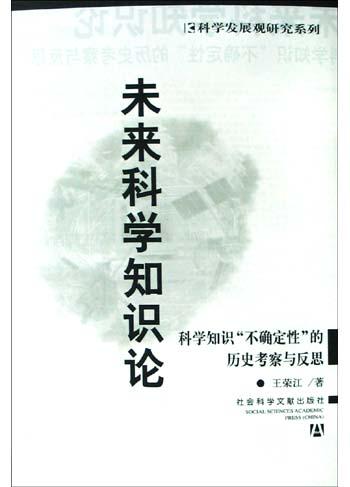 未来科学知识论