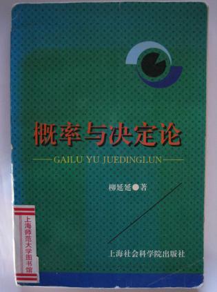概率与决定论