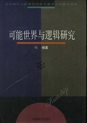 可能世界与逻辑研究