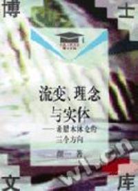 流变、理念与实体
