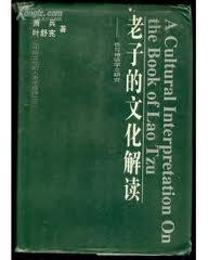 老子的文化解读