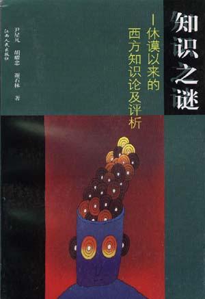 知识之谜--休谟以来的西方知识论及评析