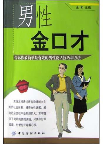 男性金口才