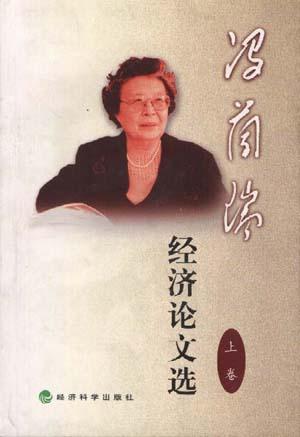 冯兰瑞经济论文选 上卷