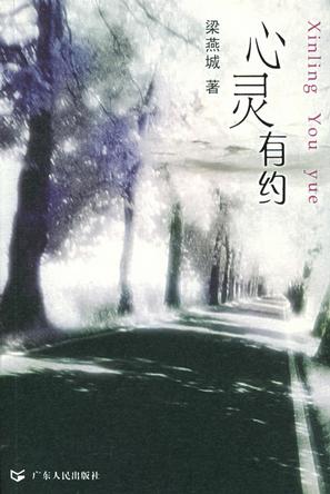 心灵有约