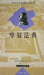 摩奴法典
