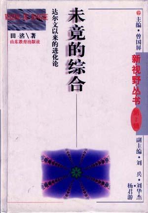 未竞的综合-新视野丛书(第二辑)