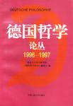 德国哲学论丛 1996-1997