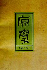 原学(第六辑)