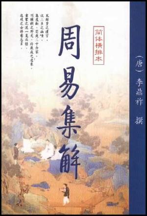 周易集解（上下）