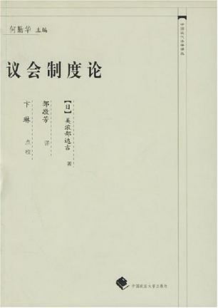 议会制度论