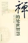 禅的处世智慧