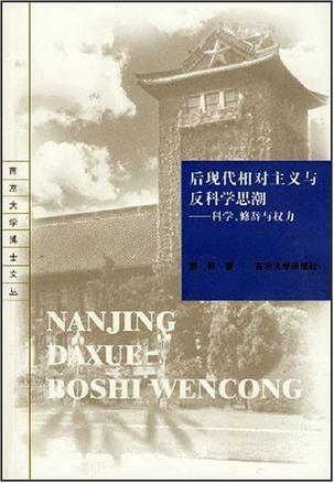 后现代相对主义与反科学思潮