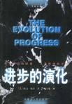进步的演化