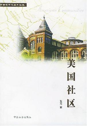 美国社区