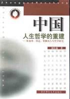 中国人生哲学的重建