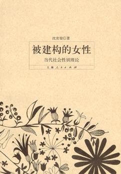 被建构的女性