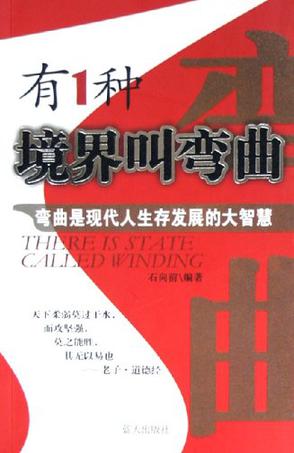 有1种境界叫弯曲