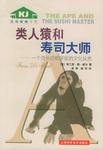 类人猿和寿司大师
