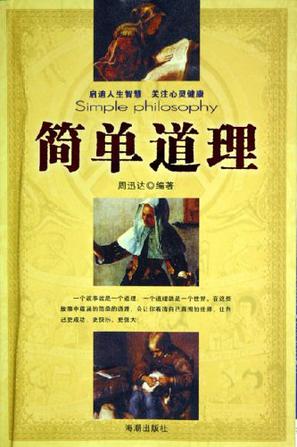 简单道理