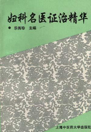 妇科名医证治精华