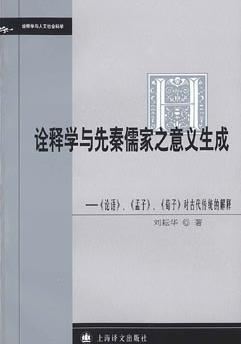 诠释学与先秦儒家之意义生成