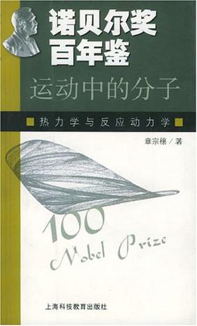 诺贝尔奖百年鉴