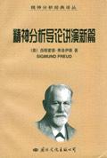 精神分析导论讲演新篇
