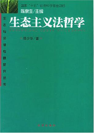 生态主义法哲学
