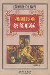 挑剔经典――悼念上帝