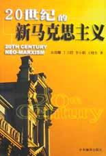 20世纪的新马克思主义