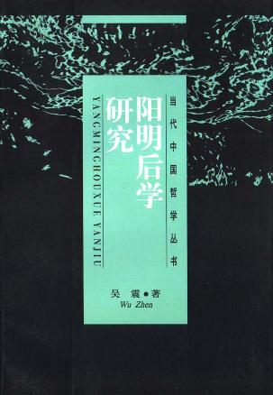 阳明后学研究