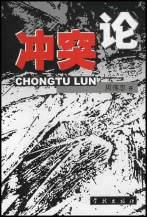冲突论