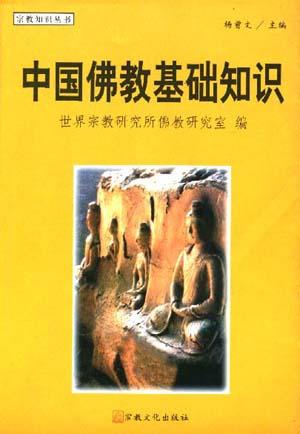 中国佛教基础知识 中国佛教基础知识