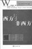 西方与非西方