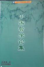 中国哲学论集