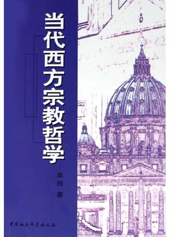 当代西方宗教哲学