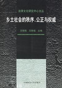 乡土社会的秩序、公正与权威